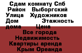 Сдам комнату Спб › Район ­ Выборгский › Улица ­ Художников  › Дом ­ 34/12 › Этажность дома ­ 9 › Цена ­ 17 000 - Все города Недвижимость » Квартиры аренда   . Крым,Ореанда